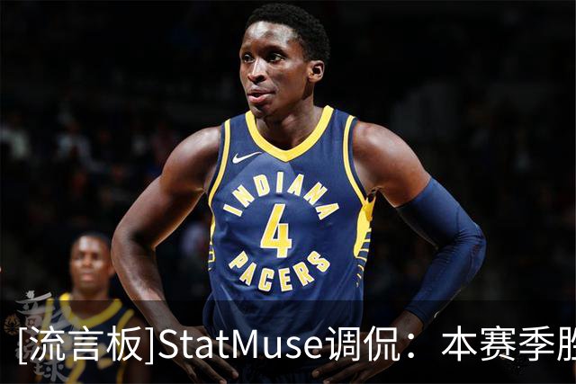 [流言板]StatMuse调侃：本赛季胜场数杰伦-布朗1场，凯尔特人0场
